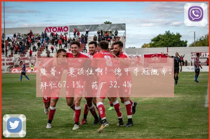 隆哥，要顶住啊！德甲夺冠概率：拜仁67.1%，药厂32.4%