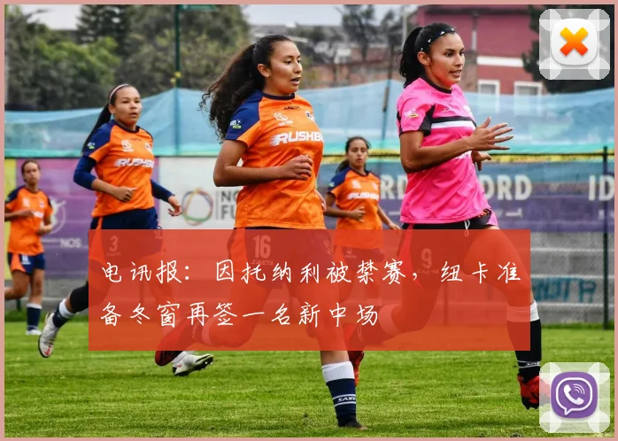 电讯报：因托纳利被禁赛，纽卡准备冬窗再签一名新中场