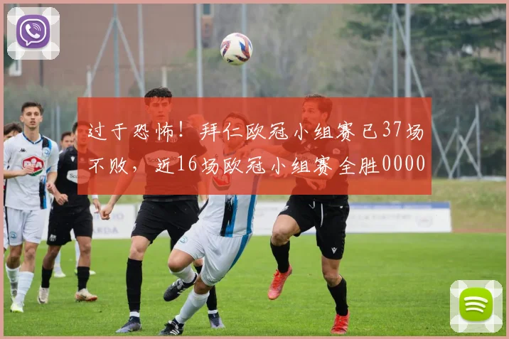 过于恐怖！拜仁欧冠小组赛已37场不败，近16场欧冠小组赛全胜0000644