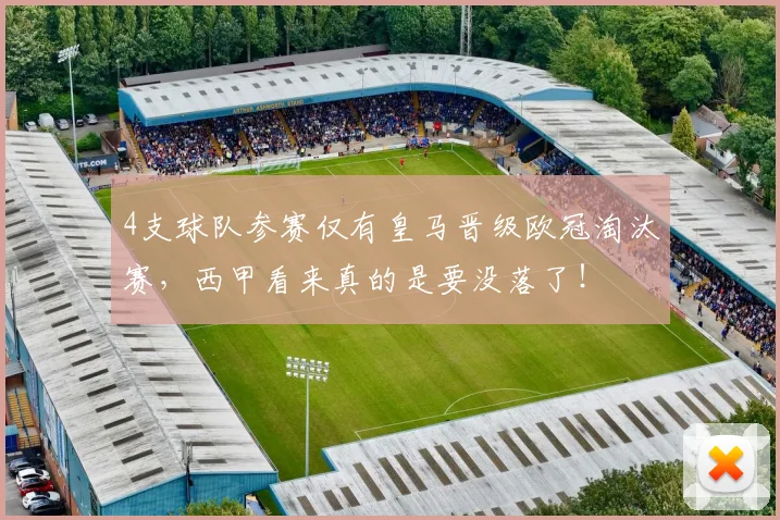 4支球队参赛仅有皇马晋级欧冠淘汰赛，西甲看来真的是要没落了！