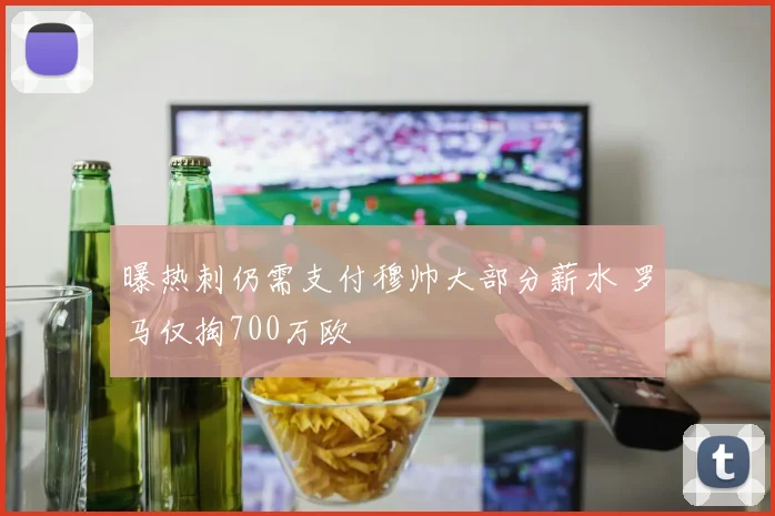 曝热刺仍需支付穆帅大部分薪水 罗马仅掏700万欧