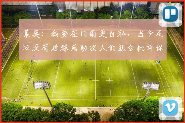 莱奥：我要在门前更自私，当今足坛没有进球或助攻人们就会批评你
