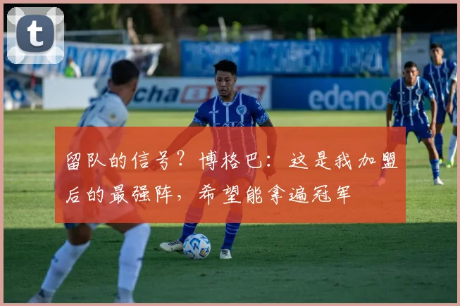 留队的信号？博格巴：这是我加盟后的最强阵，希望能拿遍冠军