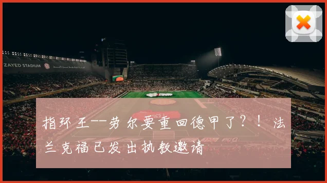 指环王--劳尔要重回德甲了？！法兰克福已发出执教邀请