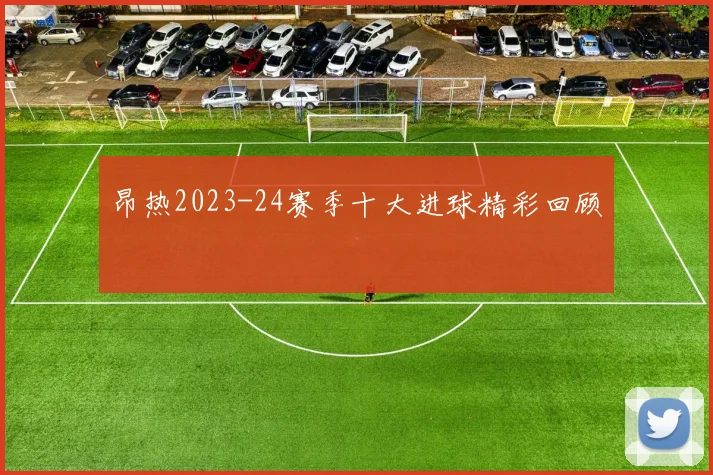 昂热2023-24赛季十大进球精彩回顾