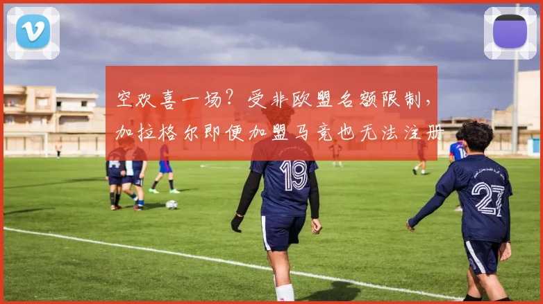 空欢喜一场？受非欧盟名额限制，加拉格尔即便加盟马竞也无法注册