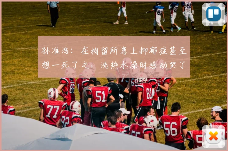 孙准浩：在拘留所患上抑郁症甚至想一死了之，洗热水澡时感动哭了