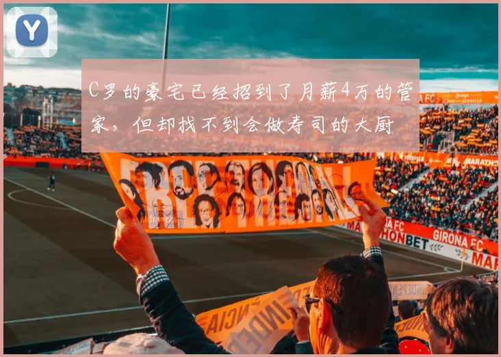 C罗的豪宅已经招到了月薪4万的管家，但却找不到会做寿司的大厨