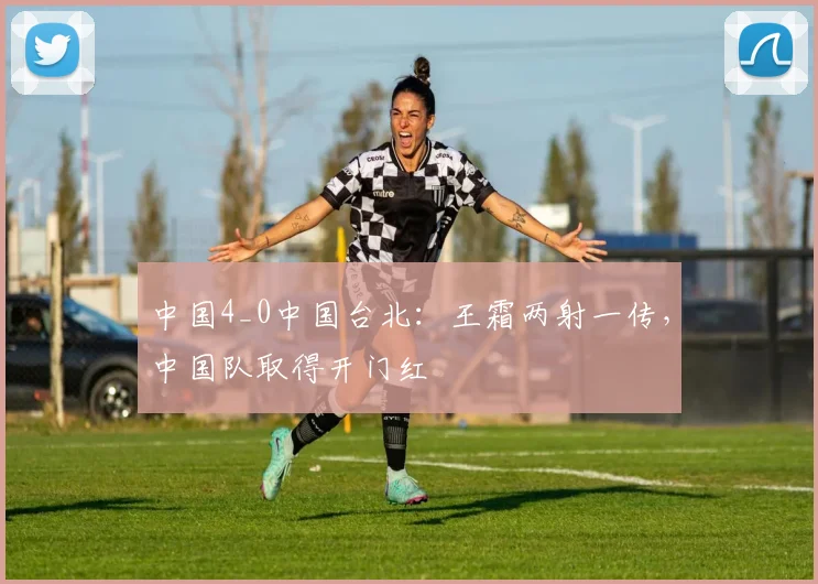 中国4_0中国台北：王霜两射一传，中国队取得开门红