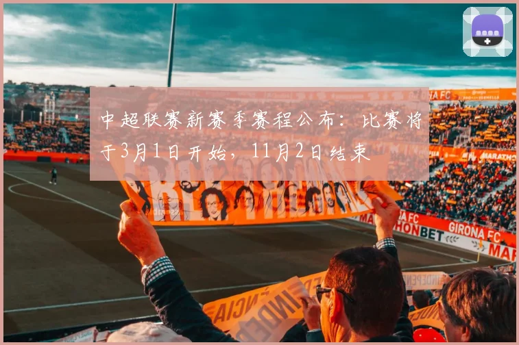中超联赛新赛季赛程公布：比赛将于3月1日开始，11月2日结束