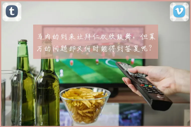 马内的到来让拜仁欢欣鼓舞，但莱万的问题却又何时能得到答复呢？