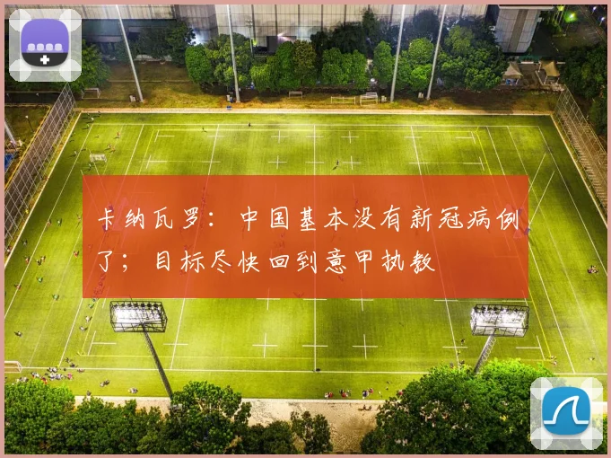 卡纳瓦罗：中国基本没有新冠病例了；目标尽快回到意甲执教
