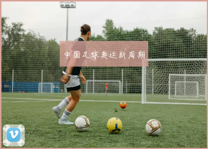 中国足球奥运新周期