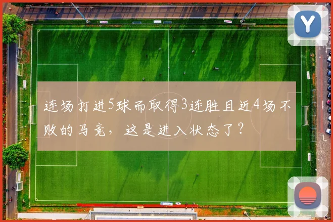 连场打进5球而取得3连胜且近4场不败的马竞，这是进入状态了？