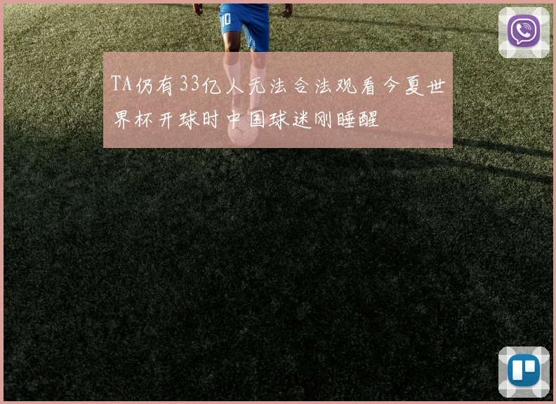 TA仍有33亿人无法合法观看今夏世界杯开球时中国球迷刚睡醒