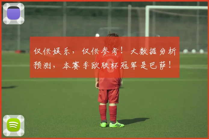 仅供娱乐，仅供参考！大数据分析预测，本赛季欧联杯冠军是巴萨！