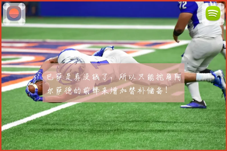 巴萨是真没钱了，所以只能挖角阿尔萨德的前锋来增加替补储备！