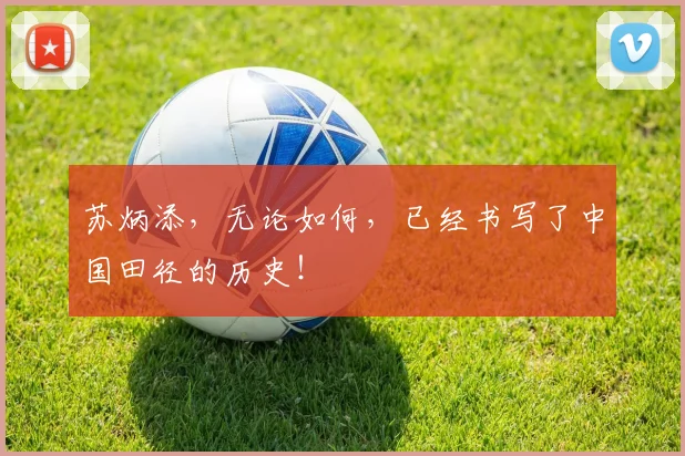 苏炳添，无论如何，已经书写了中国田径的历史！