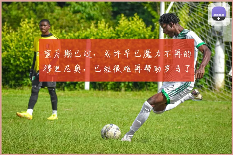 蜜月期已过，或许早已魔力不再的穆里尼奥，已经很难再帮助罗马了