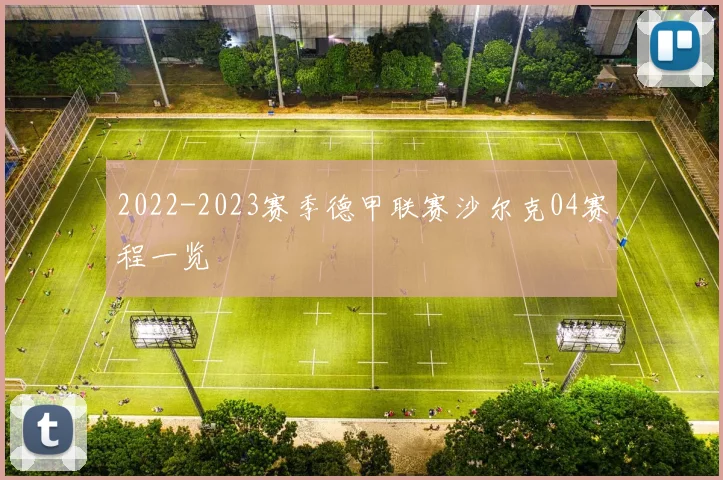 2022-2023赛季德甲联赛沙尔克04赛程一览