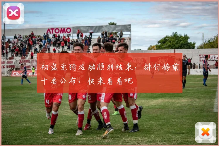 初盘竞猜活动顺利结束，排行榜前十名公布，快来看看吧