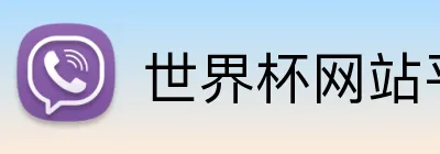世界杯网站平台 logo